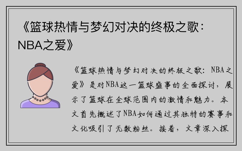 《篮球热情与梦幻对决的终极之歌：NBA之爱》