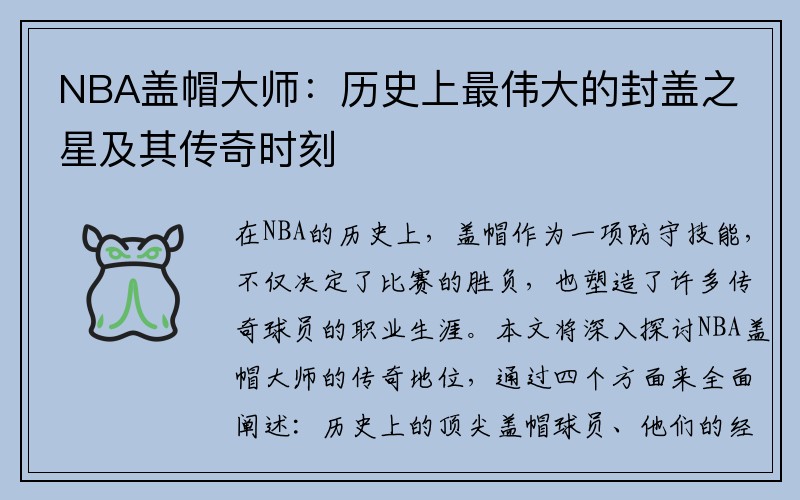 NBA盖帽大师：历史上最伟大的封盖之星及其传奇时刻
