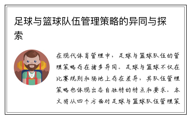 足球与篮球队伍管理策略的异同与探索