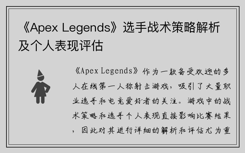 《Apex Legends》选手战术策略解析及个人表现评估