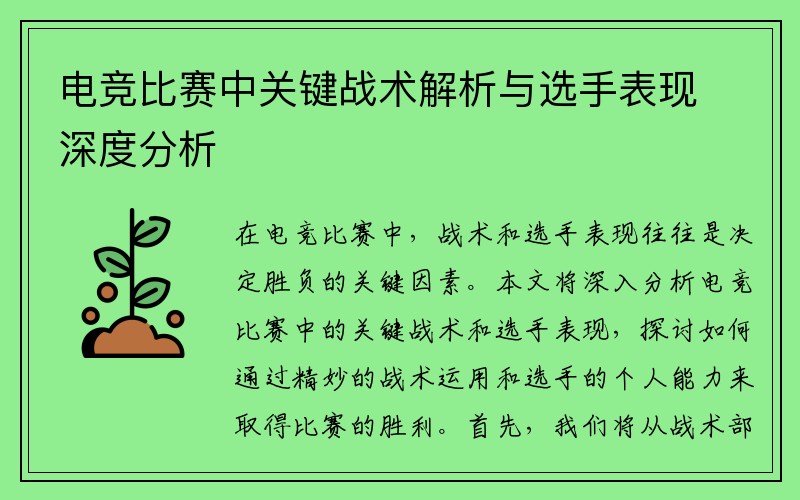 电竞比赛中关键战术解析与选手表现深度分析