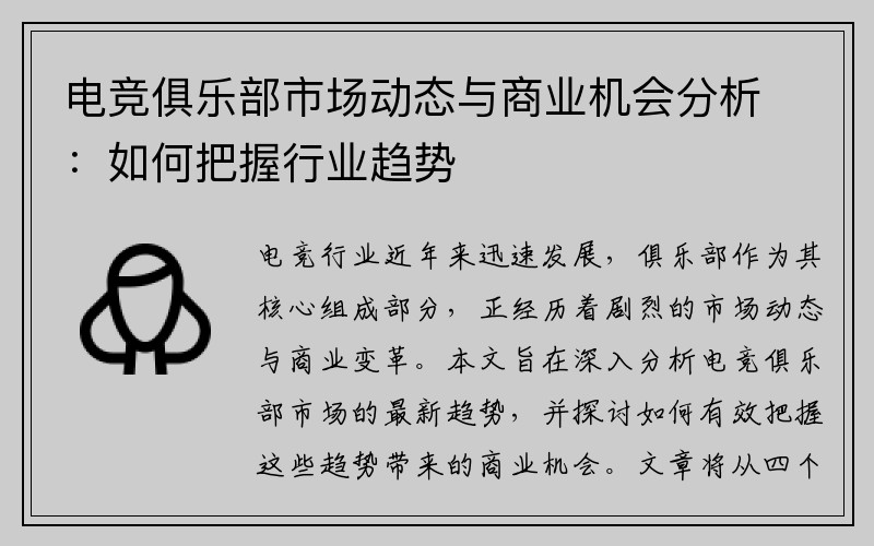 电竞俱乐部市场动态与商业机会分析：如何把握行业趋势
