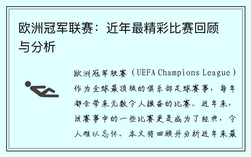 欧洲冠军联赛：近年最精彩比赛回顾与分析