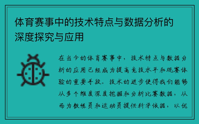 体育赛事中的技术特点与数据分析的深度探究与应用