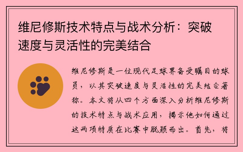 维尼修斯技术特点与战术分析：突破速度与灵活性的完美结合