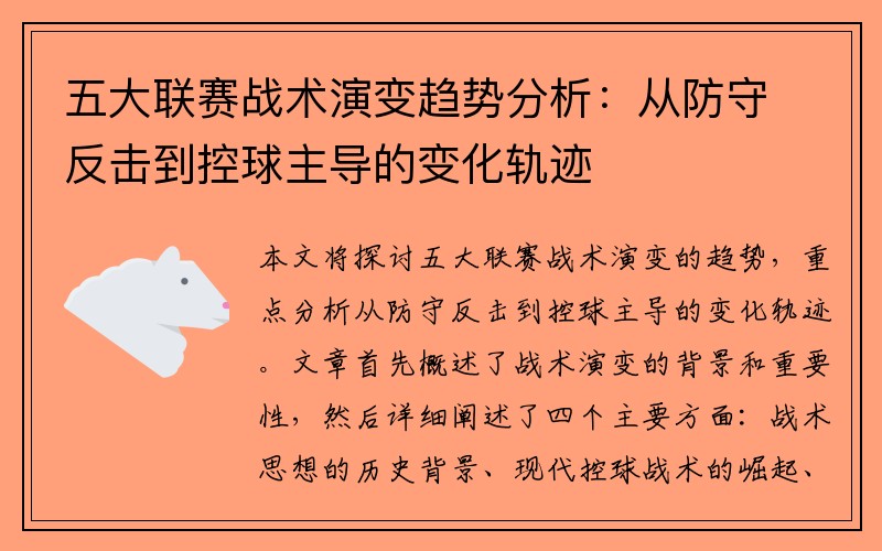 五大联赛战术演变趋势分析：从防守反击到控球主导的变化轨迹