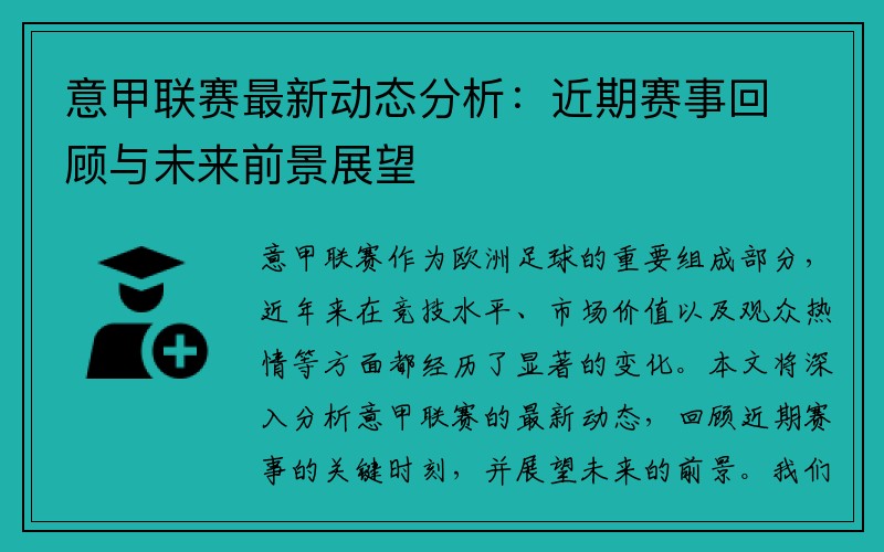 意甲联赛最新动态分析：近期赛事回顾与未来前景展望