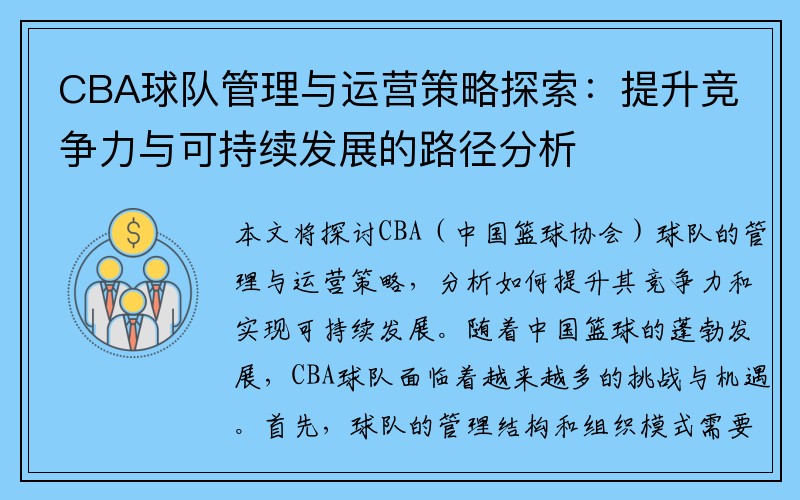 CBA球队管理与运营策略探索：提升竞争力与可持续发展的路径分析