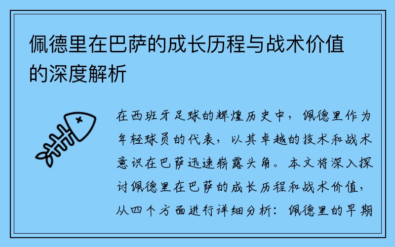 佩德里在巴萨的成长历程与战术价值的深度解析