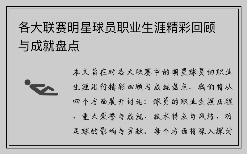 各大联赛明星球员职业生涯精彩回顾与成就盘点