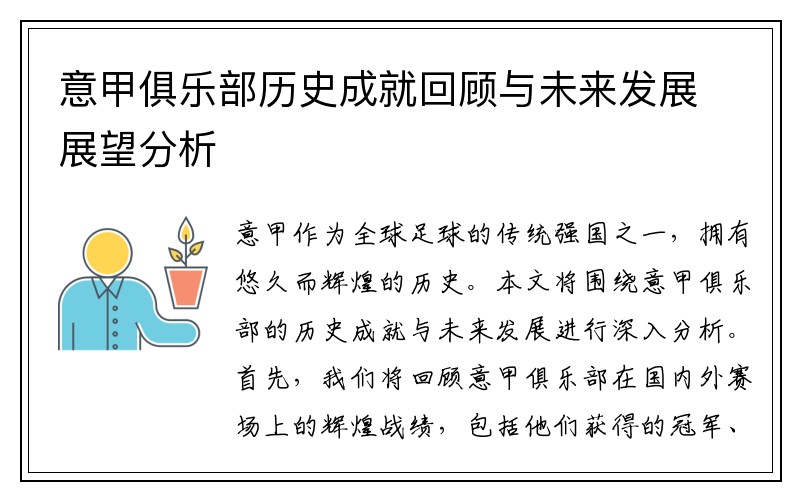 意甲俱乐部历史成就回顾与未来发展展望分析