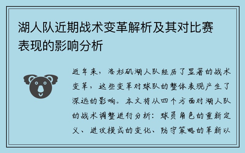 湖人队近期战术变革解析及其对比赛表现的影响分析