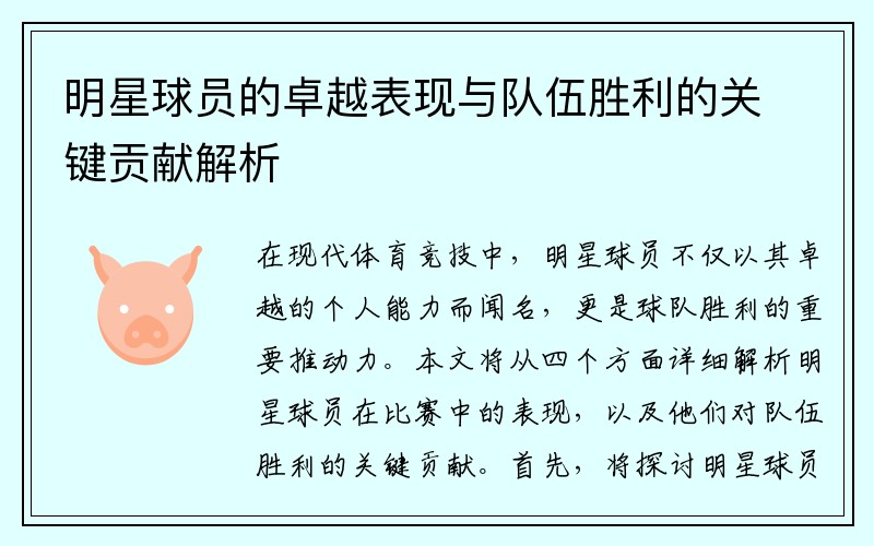 明星球员的卓越表现与队伍胜利的关键贡献解析