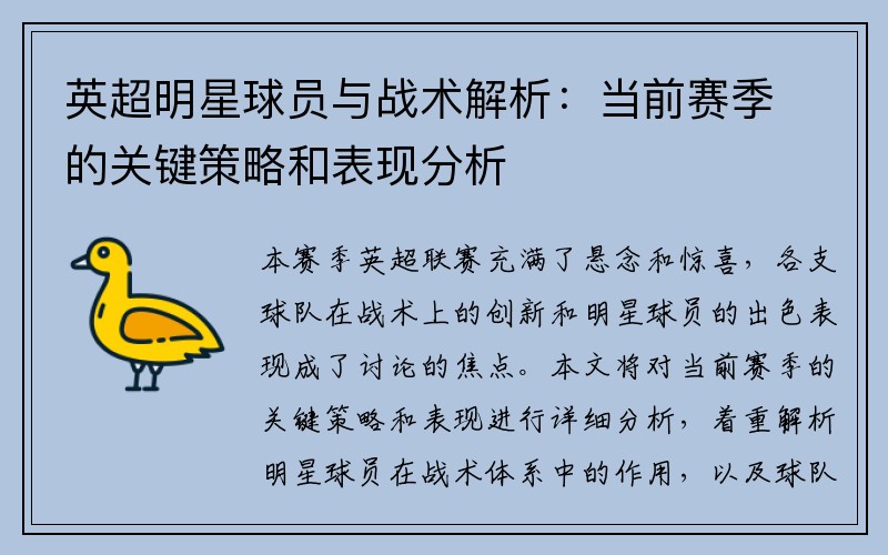 英超明星球员与战术解析：当前赛季的关键策略和表现分析