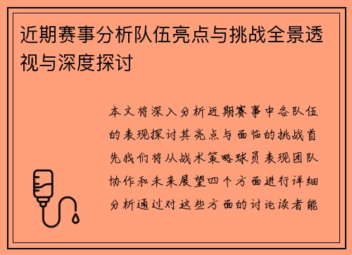近期赛事分析队伍亮点与挑战全景透视与深度探讨
