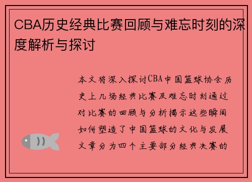 CBA历史经典比赛回顾与难忘时刻的深度解析与探讨
