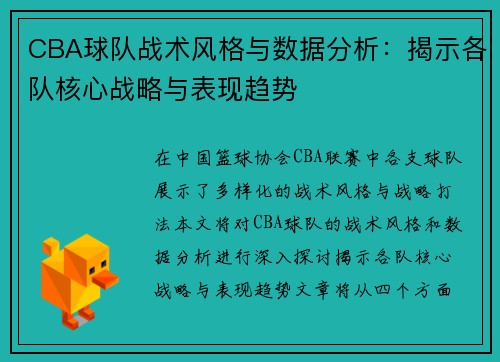 CBA球队战术风格与数据分析：揭示各队核心战略与表现趋势