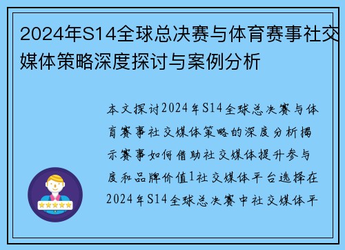 2024年S14全球总决赛与体育赛事社交媒体策略深度探讨与案例分析