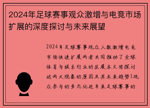 2024年足球赛事观众激增与电竞市场扩展的深度探讨与未来展望