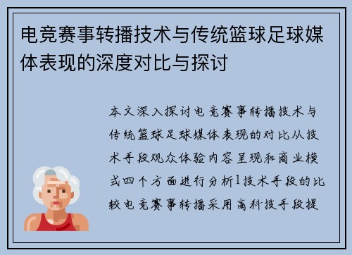 电竞赛事转播技术与传统篮球足球媒体表现的深度对比与探讨