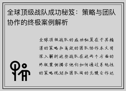 全球顶级战队成功秘笈：策略与团队协作的终极案例解析