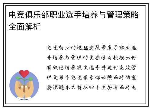 电竞俱乐部职业选手培养与管理策略全面解析
