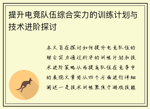 提升电竞队伍综合实力的训练计划与技术进阶探讨