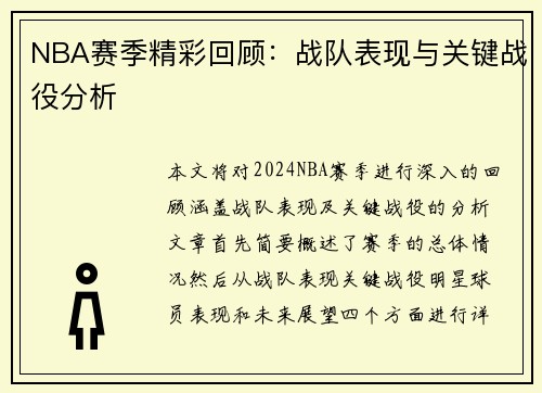 NBA赛季精彩回顾：战队表现与关键战役分析