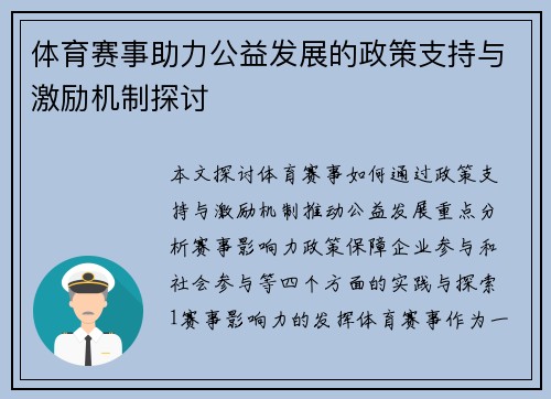 体育赛事助力公益发展的政策支持与激励机制探讨