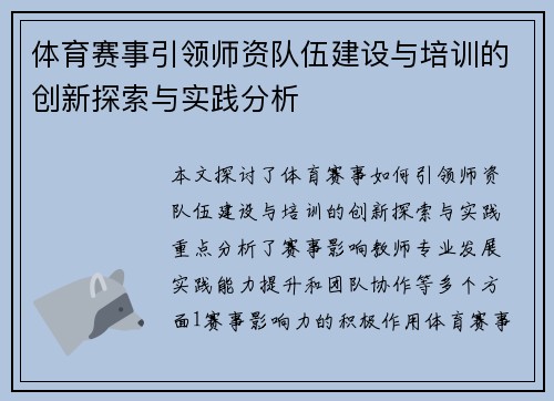 体育赛事引领师资队伍建设与培训的创新探索与实践分析