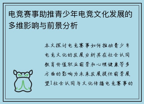 电竞赛事助推青少年电竞文化发展的多维影响与前景分析