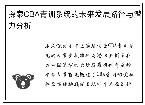 探索CBA青训系统的未来发展路径与潜力分析