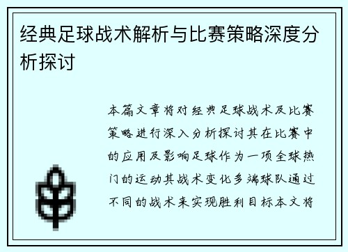 经典足球战术解析与比赛策略深度分析探讨