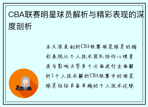 CBA联赛明星球员解析与精彩表现的深度剖析