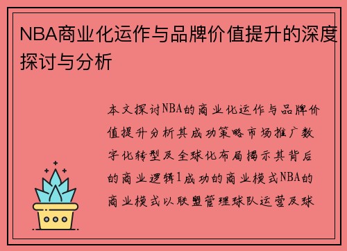 NBA商业化运作与品牌价值提升的深度探讨与分析