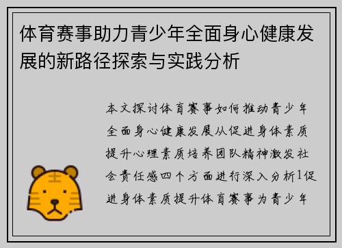 体育赛事助力青少年全面身心健康发展的新路径探索与实践分析