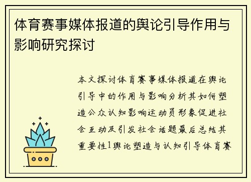 体育赛事媒体报道的舆论引导作用与影响研究探讨