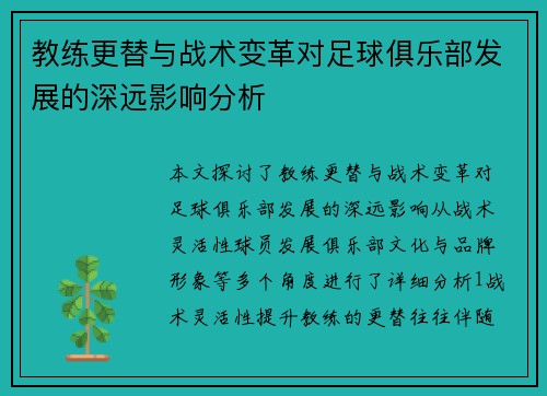 教练更替与战术变革对足球俱乐部发展的深远影响分析