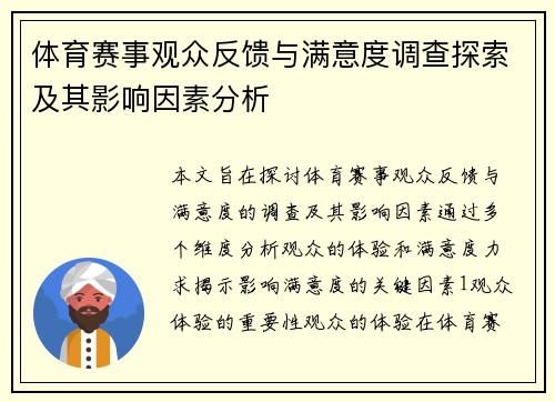 体育赛事观众反馈与满意度调查探索及其影响因素分析