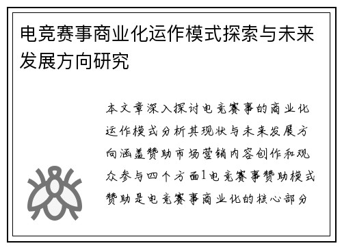 电竞赛事商业化运作模式探索与未来发展方向研究