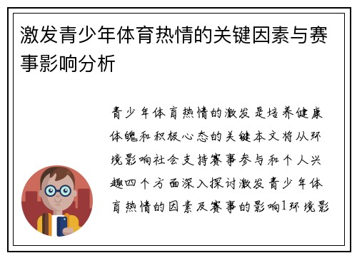 激发青少年体育热情的关键因素与赛事影响分析