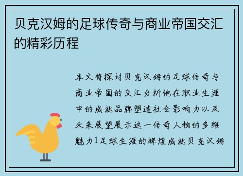 贝克汉姆的足球传奇与商业帝国交汇的精彩历程