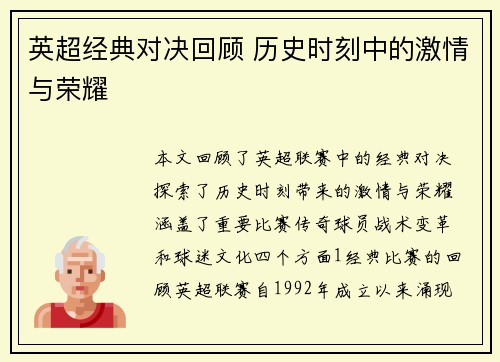 英超经典对决回顾 历史时刻中的激情与荣耀