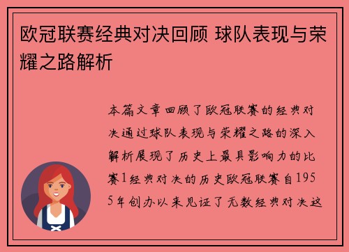 欧冠联赛经典对决回顾 球队表现与荣耀之路解析