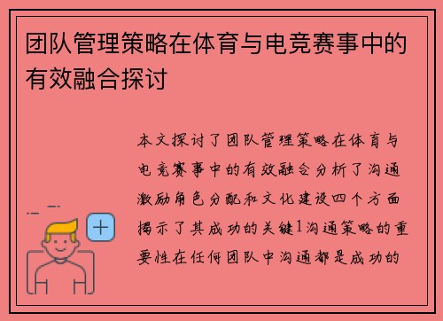 团队管理策略在体育与电竞赛事中的有效融合探讨