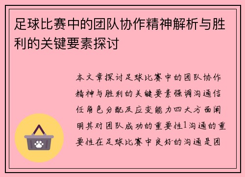 足球比赛中的团队协作精神解析与胜利的关键要素探讨