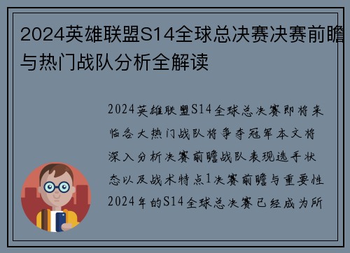 2024英雄联盟S14全球总决赛决赛前瞻与热门战队分析全解读