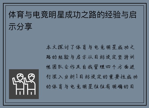 体育与电竞明星成功之路的经验与启示分享