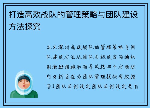 打造高效战队的管理策略与团队建设方法探究
