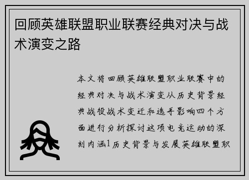 回顾英雄联盟职业联赛经典对决与战术演变之路